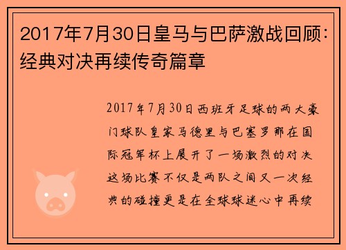 2017年7月30日皇马与巴萨激战回顾：经典对决再续传奇篇章