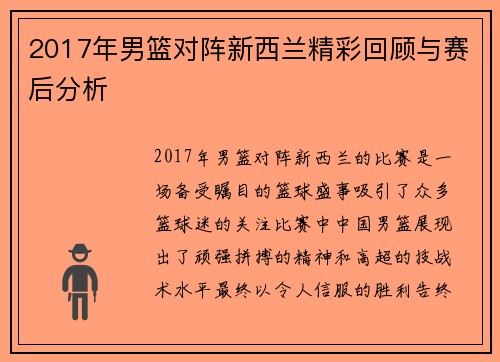 2017年男篮对阵新西兰精彩回顾与赛后分析