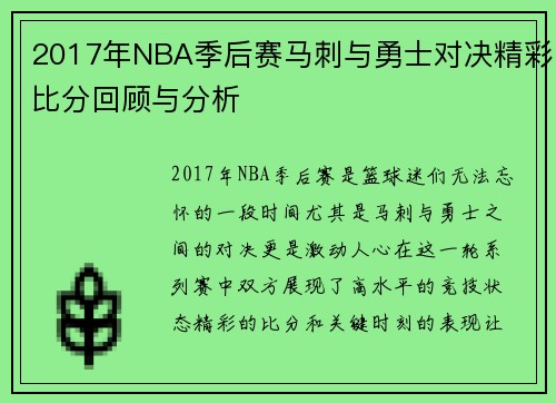 2017年NBA季后赛马刺与勇士对决精彩比分回顾与分析