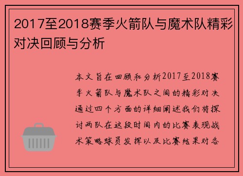 2017至2018赛季火箭队与魔术队精彩对决回顾与分析