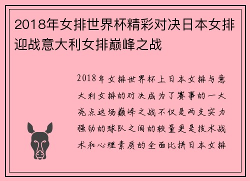 2018年女排世界杯精彩对决日本女排迎战意大利女排巅峰之战