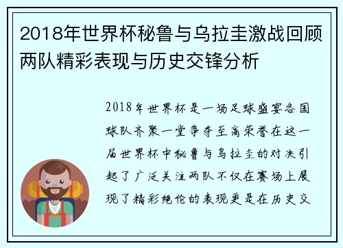 2018年世界杯秘鲁与乌拉圭激战回顾两队精彩表现与历史交锋分析