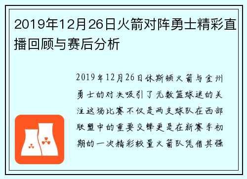 2019年12月26日火箭对阵勇士精彩直播回顾与赛后分析