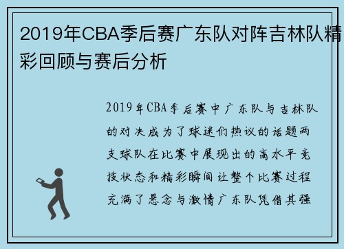 2019年CBA季后赛广东队对阵吉林队精彩回顾与赛后分析