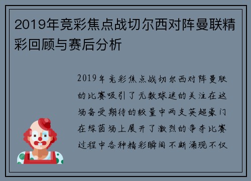 2019年竞彩焦点战切尔西对阵曼联精彩回顾与赛后分析