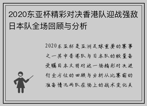 2020东亚杯精彩对决香港队迎战强敌日本队全场回顾与分析