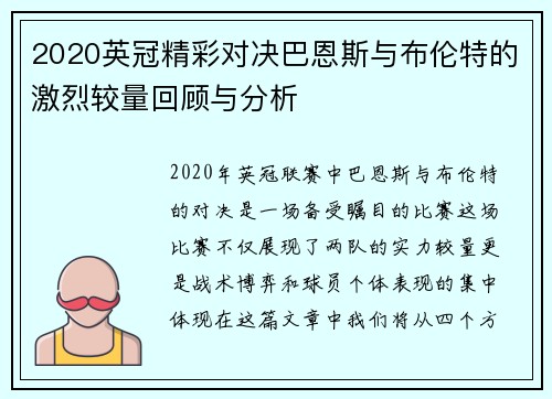 2020英冠精彩对决巴恩斯与布伦特的激烈较量回顾与分析