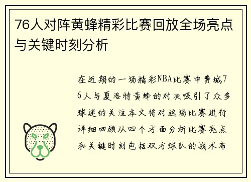 76人对阵黄蜂精彩比赛回放全场亮点与关键时刻分析