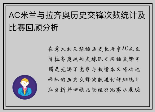AC米兰与拉齐奥历史交锋次数统计及比赛回顾分析