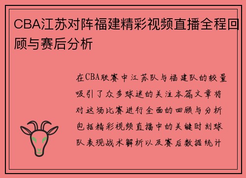 CBA江苏对阵福建精彩视频直播全程回顾与赛后分析