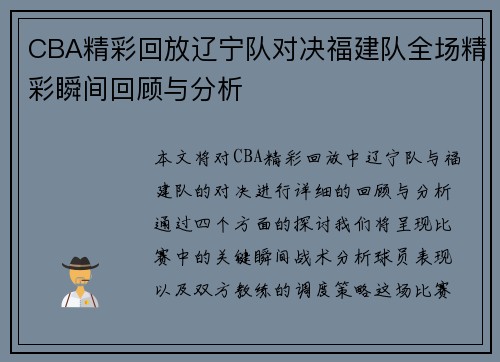 CBA精彩回放辽宁队对决福建队全场精彩瞬间回顾与分析