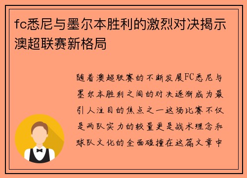 fc悉尼与墨尔本胜利的激烈对决揭示澳超联赛新格局