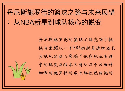 丹尼斯施罗德的篮球之路与未来展望：从NBA新星到球队核心的蜕变