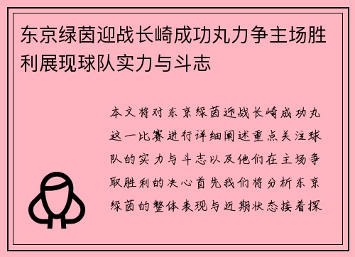 东京绿茵迎战长崎成功丸力争主场胜利展现球队实力与斗志