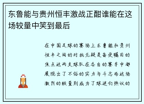 东鲁能与贵州恒丰激战正酣谁能在这场较量中笑到最后