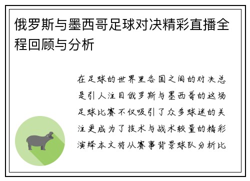 俄罗斯与墨西哥足球对决精彩直播全程回顾与分析