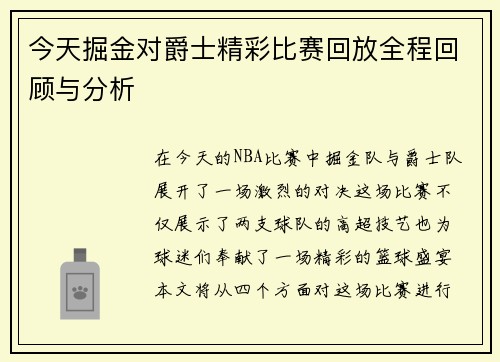 今天掘金对爵士精彩比赛回放全程回顾与分析