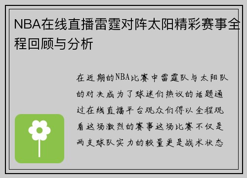 NBA在线直播雷霆对阵太阳精彩赛事全程回顾与分析