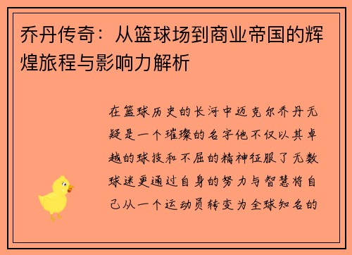 乔丹传奇：从篮球场到商业帝国的辉煌旅程与影响力解析