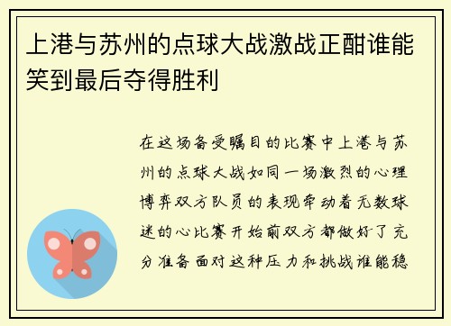 上港与苏州的点球大战激战正酣谁能笑到最后夺得胜利