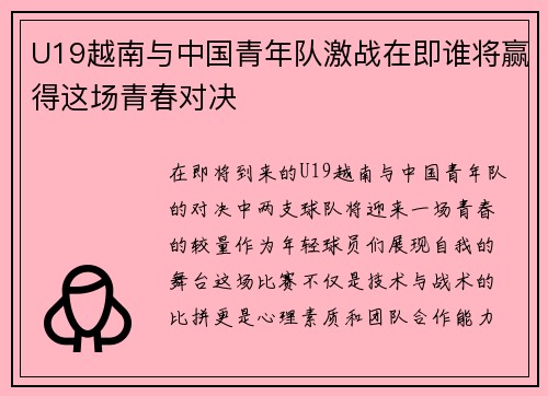 U19越南与中国青年队激战在即谁将赢得这场青春对决