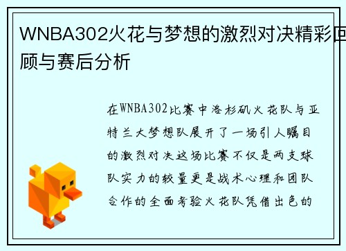 WNBA302火花与梦想的激烈对决精彩回顾与赛后分析