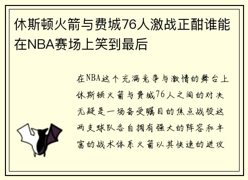 休斯顿火箭与费城76人激战正酣谁能在NBA赛场上笑到最后