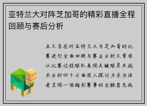 亚特兰大对阵芝加哥的精彩直播全程回顾与赛后分析