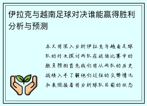 伊拉克与越南足球对决谁能赢得胜利分析与预测