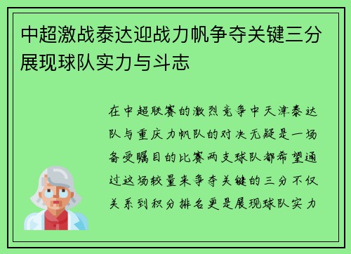 中超激战泰达迎战力帆争夺关键三分展现球队实力与斗志