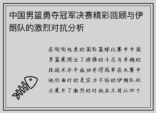 中国男篮勇夺冠军决赛精彩回顾与伊朗队的激烈对抗分析