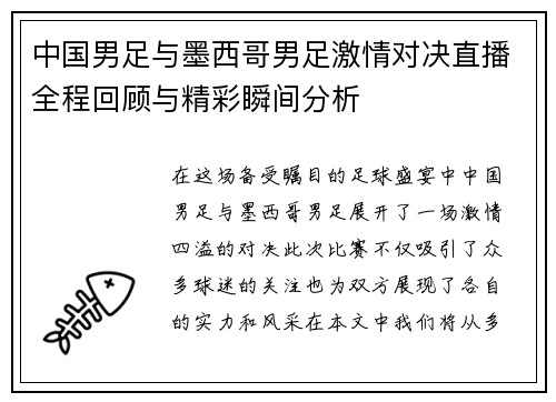中国男足与墨西哥男足激情对决直播全程回顾与精彩瞬间分析