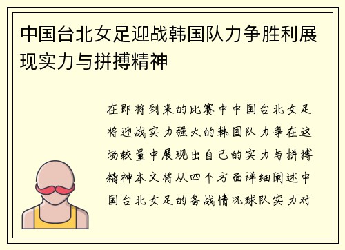 中国台北女足迎战韩国队力争胜利展现实力与拼搏精神