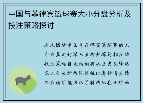中国与菲律宾篮球赛大小分盘分析及投注策略探讨