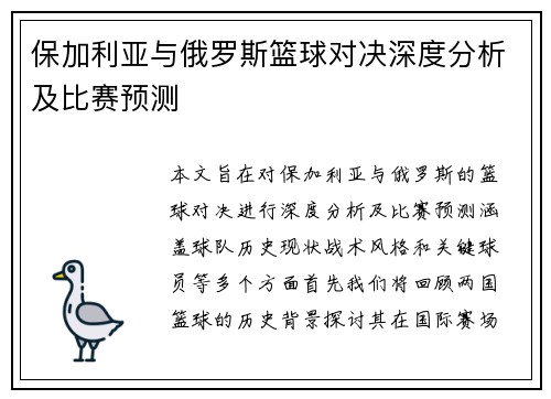 保加利亚与俄罗斯篮球对决深度分析及比赛预测