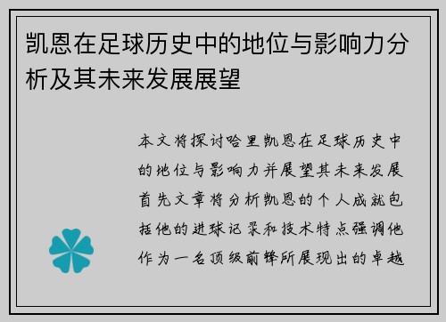 凯恩在足球历史中的地位与影响力分析及其未来发展展望