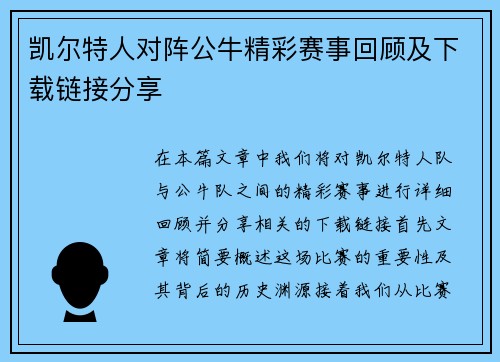 凯尔特人对阵公牛精彩赛事回顾及下载链接分享