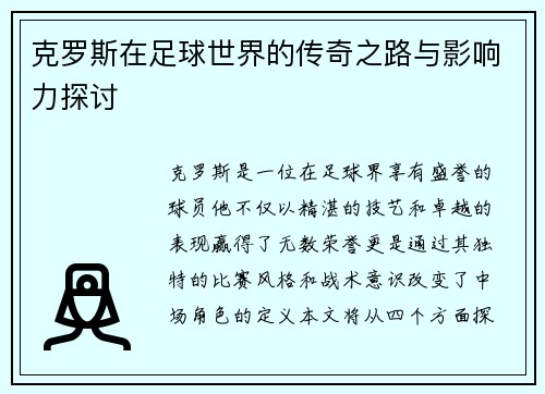 克罗斯在足球世界的传奇之路与影响力探讨