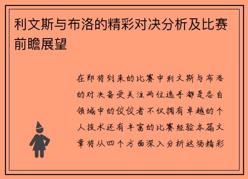 利文斯与布洛的精彩对决分析及比赛前瞻展望