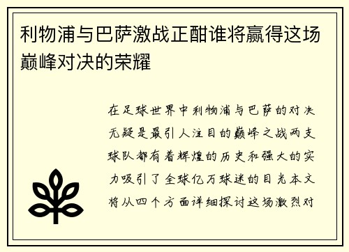 利物浦与巴萨激战正酣谁将赢得这场巅峰对决的荣耀