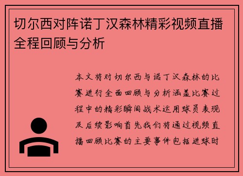 切尔西对阵诺丁汉森林精彩视频直播全程回顾与分析