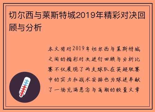 切尔西与莱斯特城2019年精彩对决回顾与分析