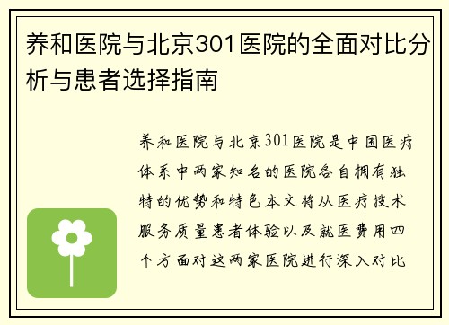 养和医院与北京301医院的全面对比分析与患者选择指南