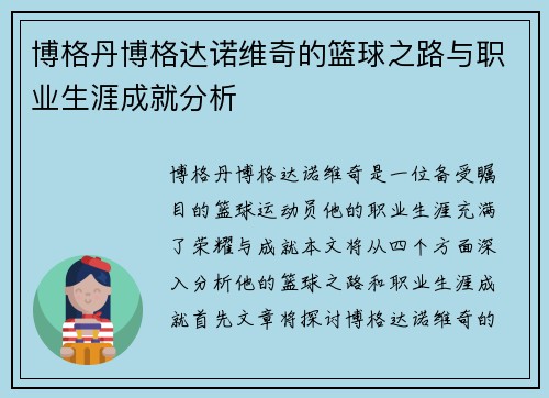 博格丹博格达诺维奇的篮球之路与职业生涯成就分析