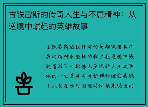 古铁雷斯的传奇人生与不屈精神：从逆境中崛起的英雄故事
