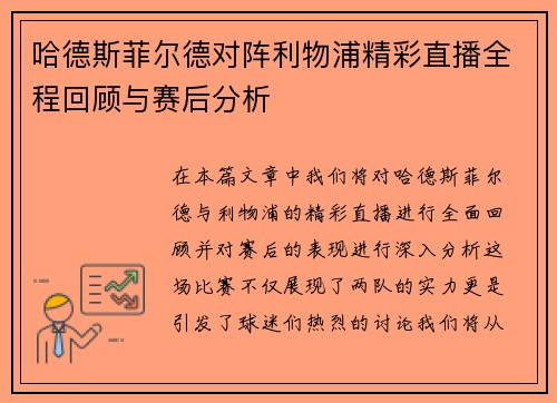 哈德斯菲尔德对阵利物浦精彩直播全程回顾与赛后分析