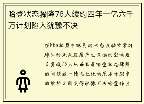哈登状态骤降76人续约四年一亿六千万计划陷入犹豫不决