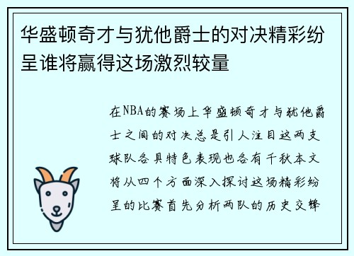 华盛顿奇才与犹他爵士的对决精彩纷呈谁将赢得这场激烈较量