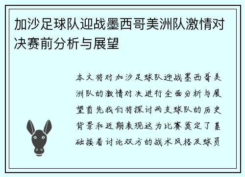加沙足球队迎战墨西哥美洲队激情对决赛前分析与展望