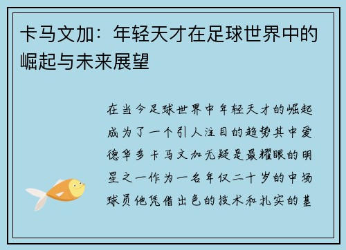 卡马文加：年轻天才在足球世界中的崛起与未来展望